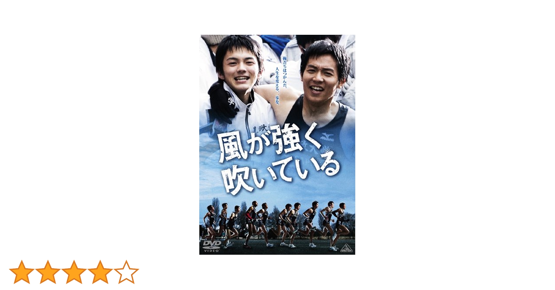 Amazon.co.jp: 風が強く吹いている [DVD] : 小出恵介, 林遣都